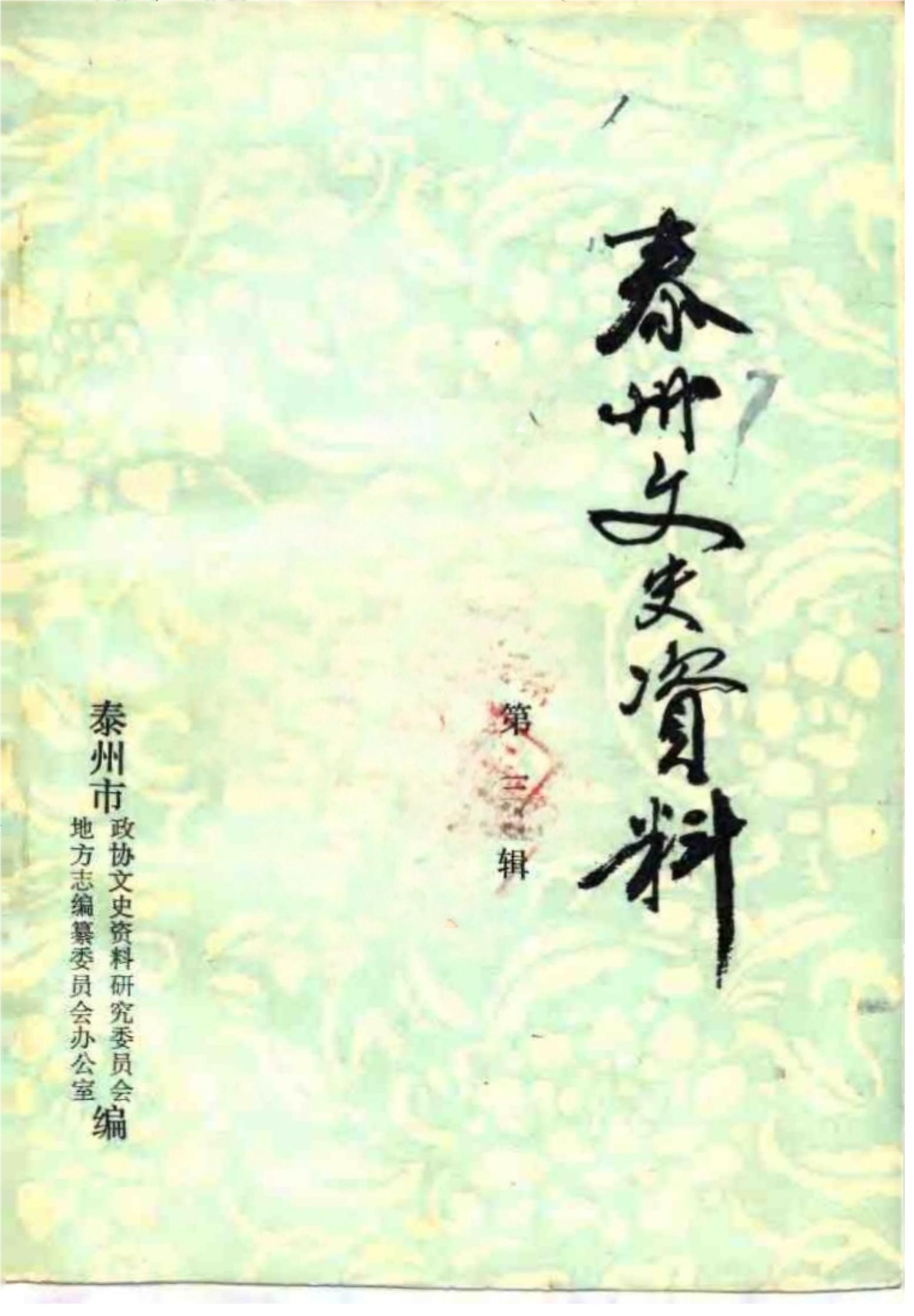 泰州文史资料 第三辑